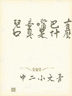 儿童嘴巴有异味口臭是什么原因引起的