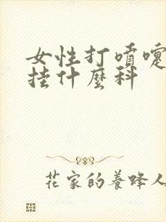 女性打喷嚏漏尿挂什么科