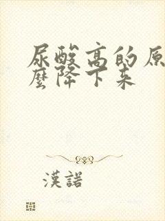 尿酸高的原因怎么降下来