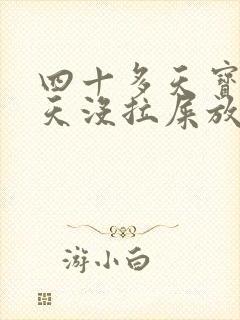 四十多天宝宝两天没拉屎放屁臭