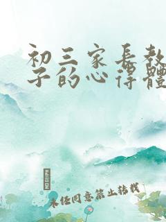 初三家长教育孩子的心得体会