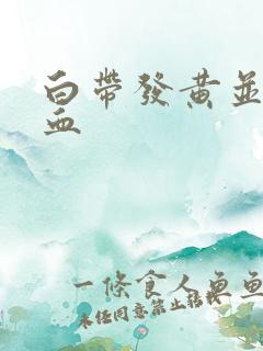 白带发黄并且带血