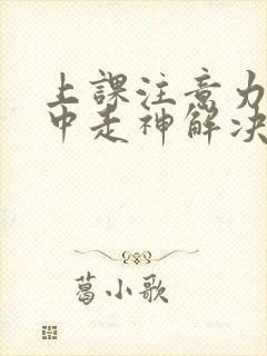 上课注意力不集中走神解决方法