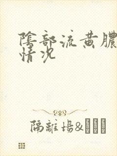 阴部流黄脓什么情况