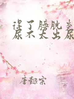 得了膀胱炎一直尿不太出尿怎么回事