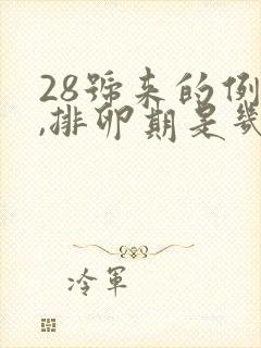 28号来的例假,排卵期是几号