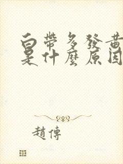 白带多发黄瘙痒是什么原因