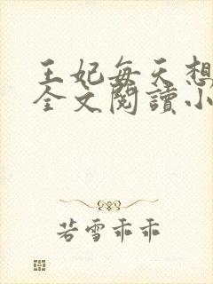 王妃每天想和离全文阅读小说