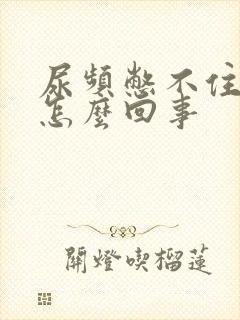 尿频憋不住尿是怎么回事