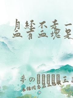 月经不走一直流血有血块是怎么回事