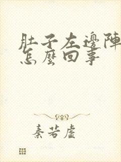 肚子左边阵疼是怎么回事