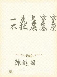 一岁多宝宝两天不拉屎怎么办