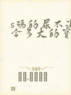 s码的尿不湿适合多大的宝宝