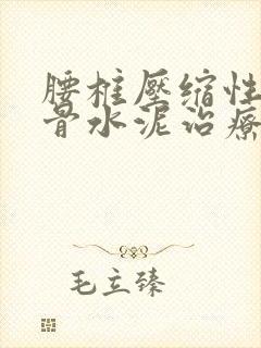 腰椎压缩性骨折骨水泥治疗