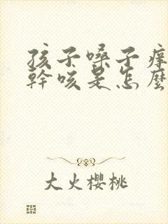 孩子嗓子痒偶尔干咳是怎么回事