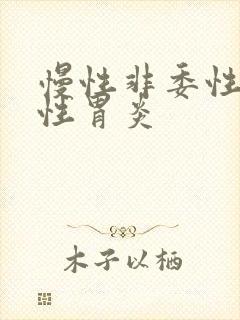 慢性非委性萎缩性胃炎