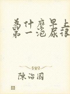 为什么早上起来第一泡尿很臭