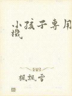 小孩子专用洗衣机