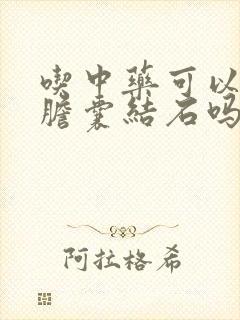 吃中药可以消除胆囊结石吗