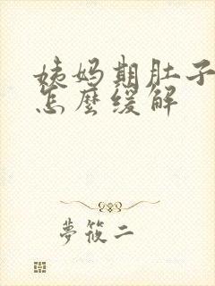 姨妈期肚子很疼怎么缓解