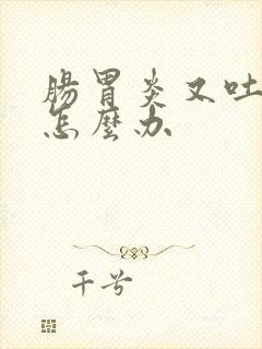 肠胃炎又吐又拉怎么办