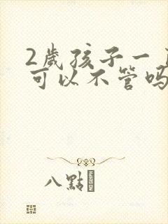 2岁孩子一直哭可以不管吗