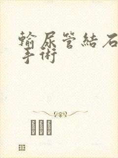 输尿管结石软镜手术