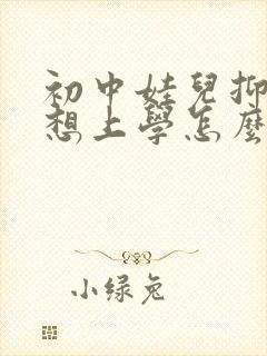 初中娃儿抑郁不想上学怎么办