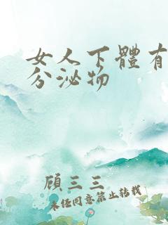 女人下体有白色分泌物