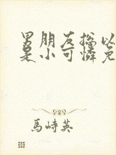 男朋友总以为我是小可怜免费阅读