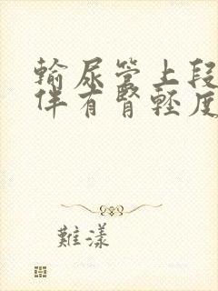 输尿管上段结石伴有肾轻度积水怎么办