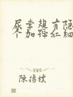 尿常规有隐血2个加号红细胞白细胞高