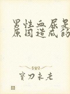 男性血尿是什么原因造成的