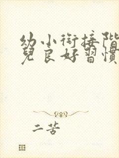 幼小衔接阶段幼儿良好习惯的培养