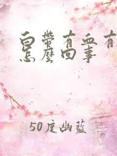 白带有血有臭味怎么回事