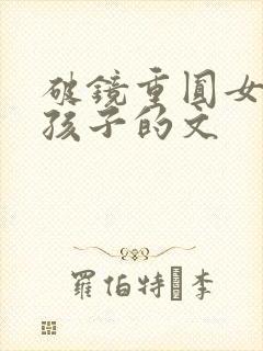破镜重圆女主有孩子的文