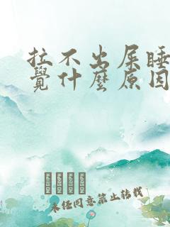 拉不出屎睡不着觉什么原因