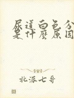 尿道白色分泌物是什么原因