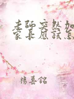 老师突然加微信家长应该怎么说