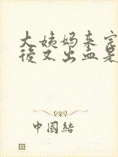 大姨妈来完几天后又出血是怎么回事