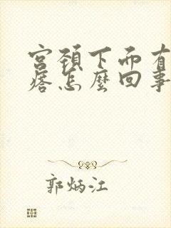 宫颈下面有小疙瘩怎么回事