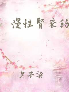 慢性肾衰的症状