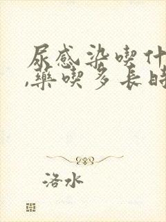 尿感染吃什么药,药吃多长时间