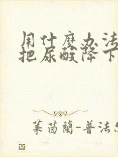 用什么办法可以把尿酸降下来