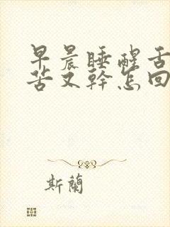 早晨睡醒舌头又苦又干怎回事?