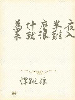 为什么半夜醒过来就很难入睡