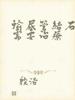 输尿管结石多大需要治疗