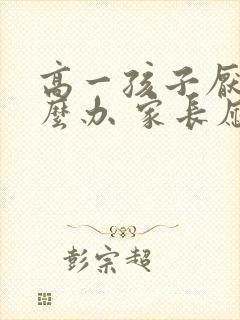 高一孩子厌学怎么办 家长应该怎么引导