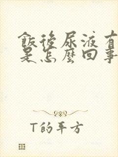 饭后尿液有泡沫是怎么回事?