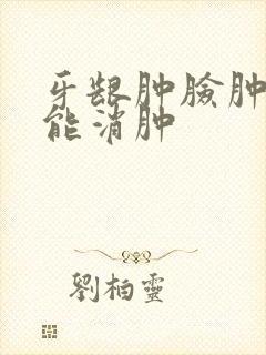 牙龈肿脸肿几天能消肿